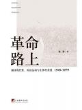 革命路上