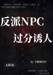 反派NPC过分诱人