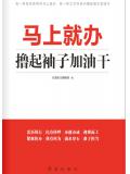 马上就办:撸起袖子加油干