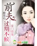 豪门情变:前夫,过期不候