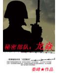 秘密部队:龙焱