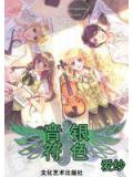 银色音符
