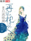 80后离婚潮:再见,枕边人