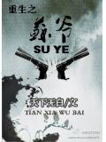 重生之苏爷