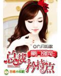 豪门强宠:总裁,矜持点