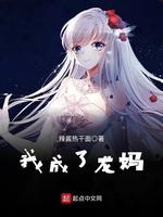 权游:最强龙妈