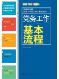 党务工作基本流程（最新图文彩色版）