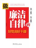 做廉洁自律的好党员好干部