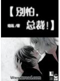 别怕,总裁!