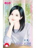 再也不坏