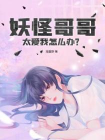 妖怪哥哥太爱我怎么办?