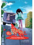 至痛亲情:我的狼妈妈