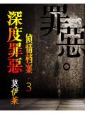 深度罪