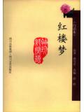 红楼梦（白话本）