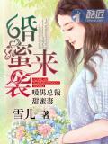 婚蜜来袭:暖男总裁甜蜜妻