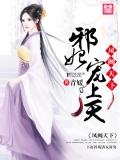 凤阙天下：邪妃宠上天