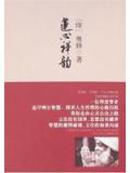 莲心禅韵