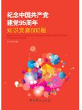 纪念中国共产党建党95周年知识竞赛600题