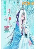 一眸定君心:王后是只狐
