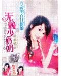 艳少的百日新娘:无赖少奶奶