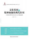 文化基因与精神血脉的现代作用 :中国优秀传统文化与中国道路