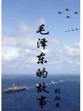 毛泽东的故事