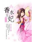 敢把暴君拉下马:香水王妃