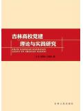 吉林高校党建理论与实践研究