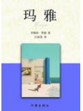 玛雅