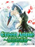 GreenApple禁忌的诱惑