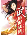 网游之武林群侠传