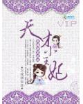穿越游龙戏凤:天才小王妃
