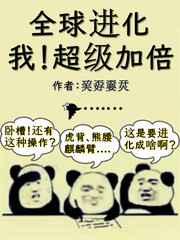 全球进化:我超级加倍