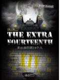 1/14第四季:多出来的第14个人