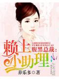 腹黑总裁:赖上小助理