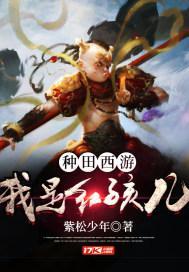 种田:西游之我是红孩儿