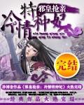 邪皇抢亲:冷情特种妃