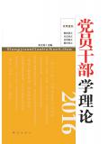 党员干部学理论(2016)