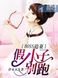 BOSS追妻:假小子别跑!