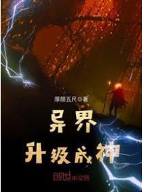异界升级成神