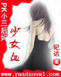 PK小三后妈:少女血