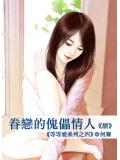 眷恋的傀儡情人(续)