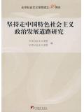 坚持走中国特色社会主义政治发展道路研究