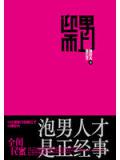 迎男而上:泡男人才是正经事