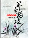 东方不败之养鬼为攻