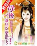 母后,让儿臣染指下!