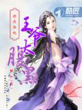 佣兵狂妃:王爷太腹黑