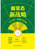 新常态·新战略