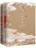 上古情歌原着:曾许诺