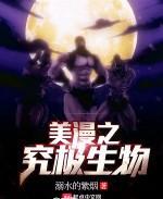 美漫之究极生物